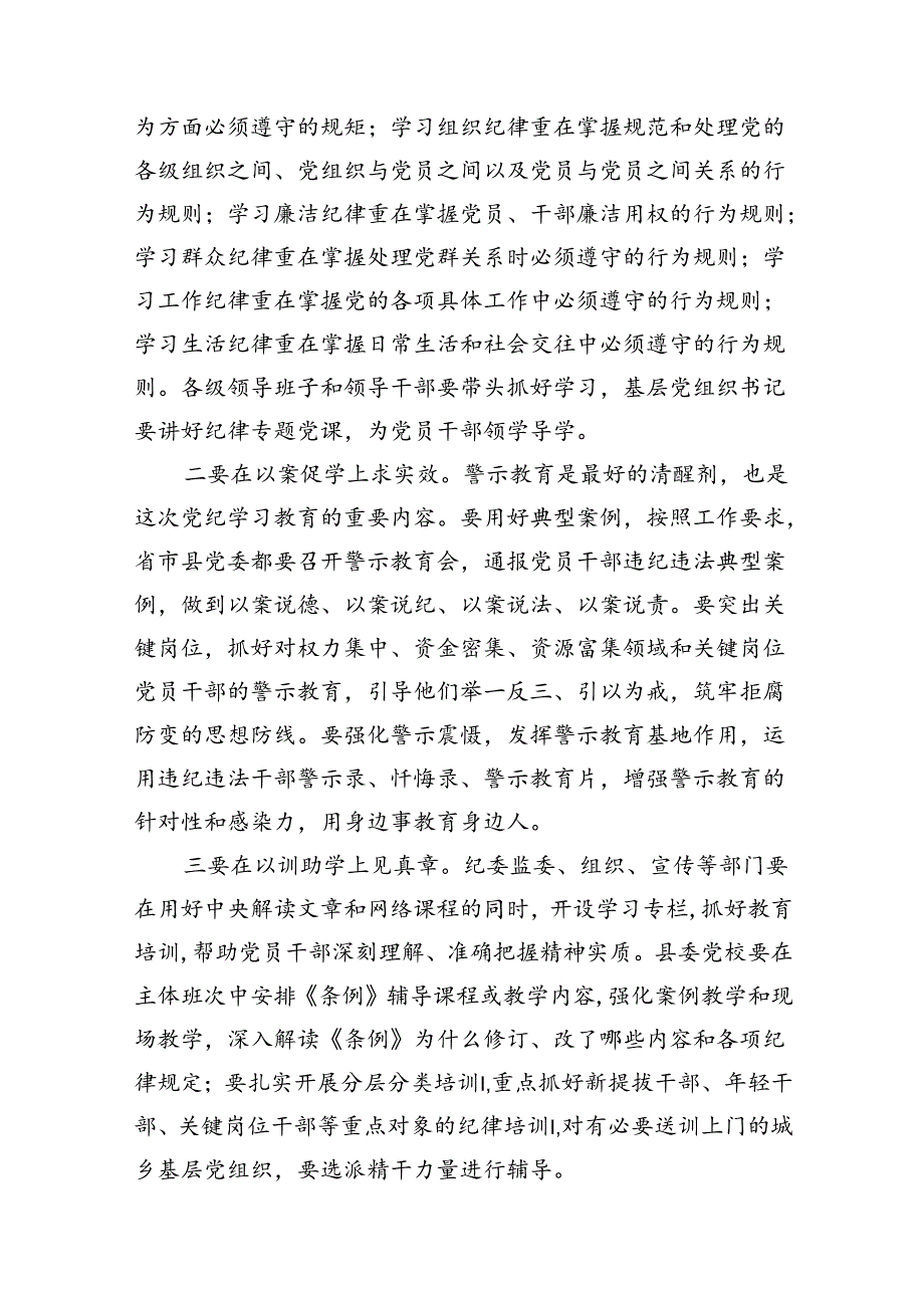 2024某某县委书记在党纪学习教育部署会议上的讲话8篇（详细版）.docx_第3页