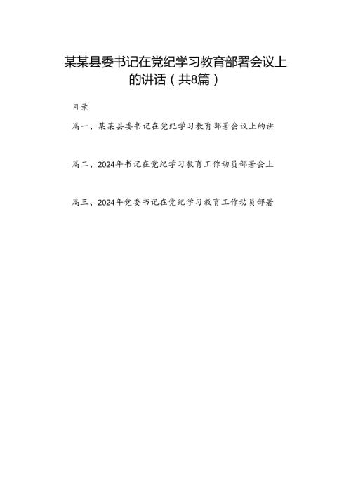 2024某某县委书记在党纪学习教育部署会议上的讲话8篇（详细版）.docx