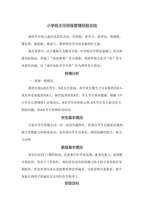小学班主任班级管理（典型案例）经验总结.docx