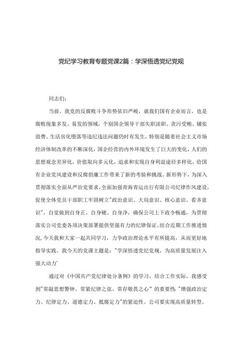 党纪学习教育专题党课2篇：学深悟透党纪党规.docx