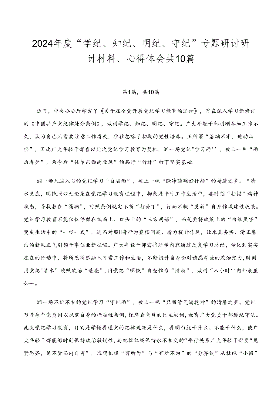 2024“学纪、知纪、明纪、守纪”专题研讨研讨材料、心得体会共10篇.docx_第1页