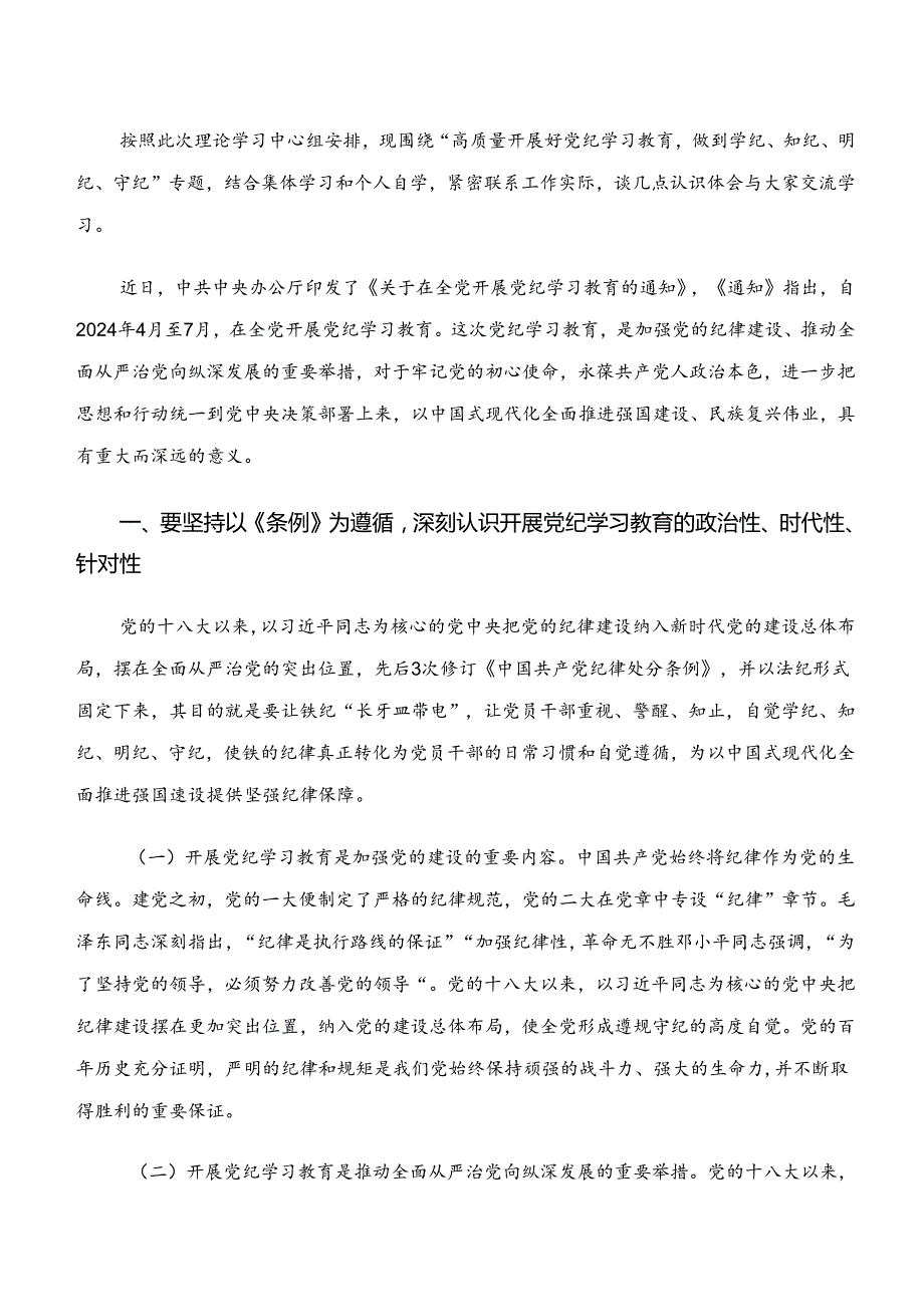 2024“学纪、知纪、明纪、守纪”专题研讨研讨材料、心得体会共10篇.docx_第3页