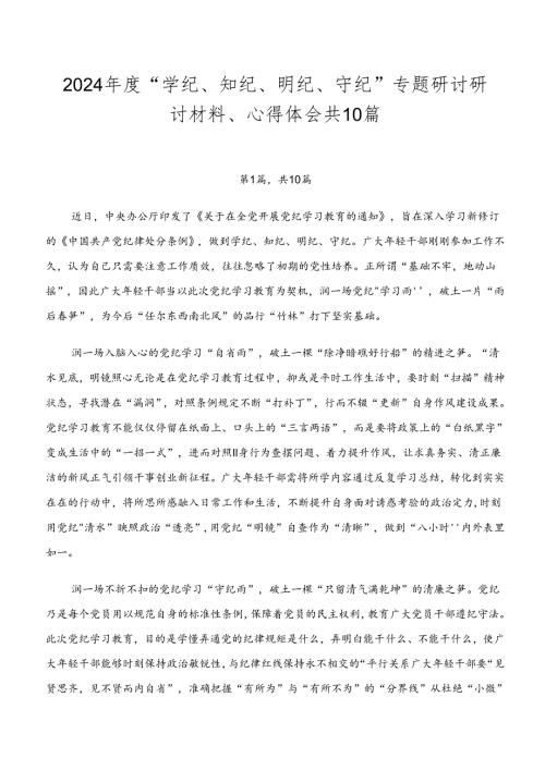 2024“学纪、知纪、明纪、守纪”专题研讨研讨材料、心得体会共10篇.docx
