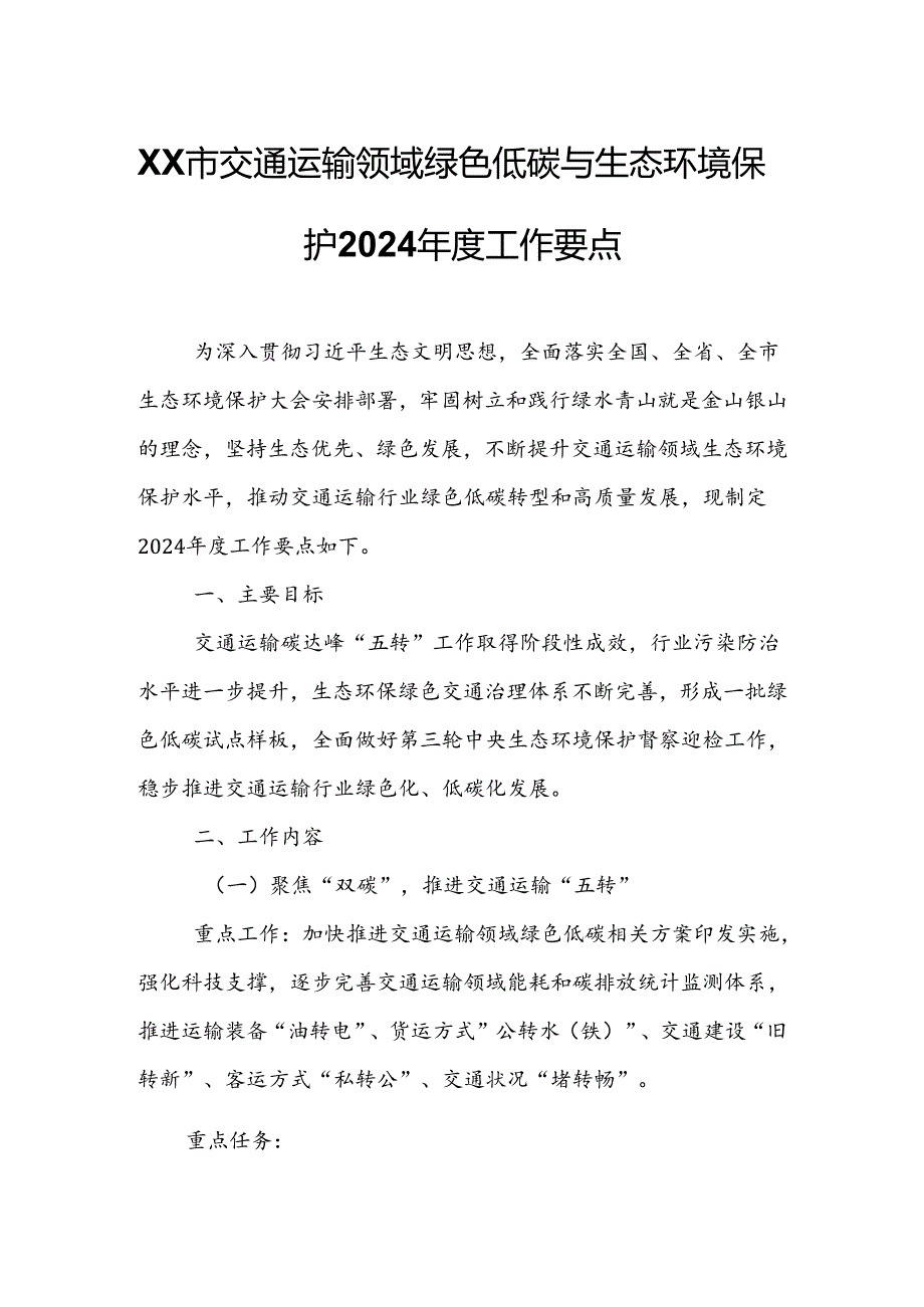 XX市交通运输领域绿色低碳与生态环境保护2024工作要点.docx_第1页