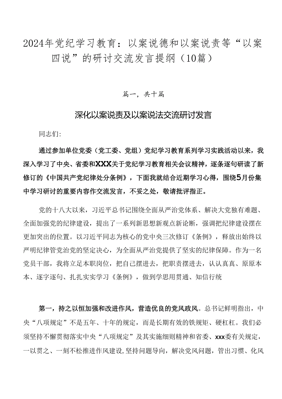 2024年党纪学习教育：以案说德和以案说责等“以案四说”的研讨交流发言提纲（10篇）.docx_第1页