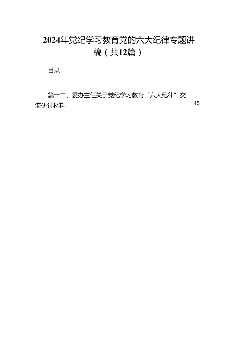 2024年党纪学习教育党的六大纪律专题讲稿（共12篇）.docx_第1页