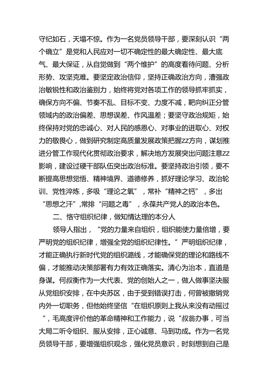 2024年党纪学习教育党的六大纪律专题讲稿（共12篇）.docx_第3页