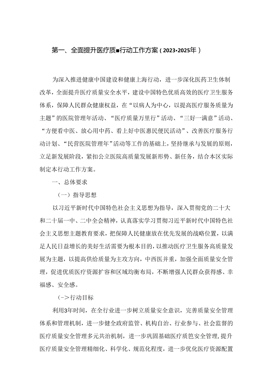 全面提升医疗质量行动工作方案（20232025年）（共8篇）.docx_第2页