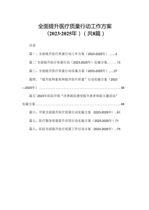 全面提升医疗质量行动工作方案（20232025年）（共8篇）.docx