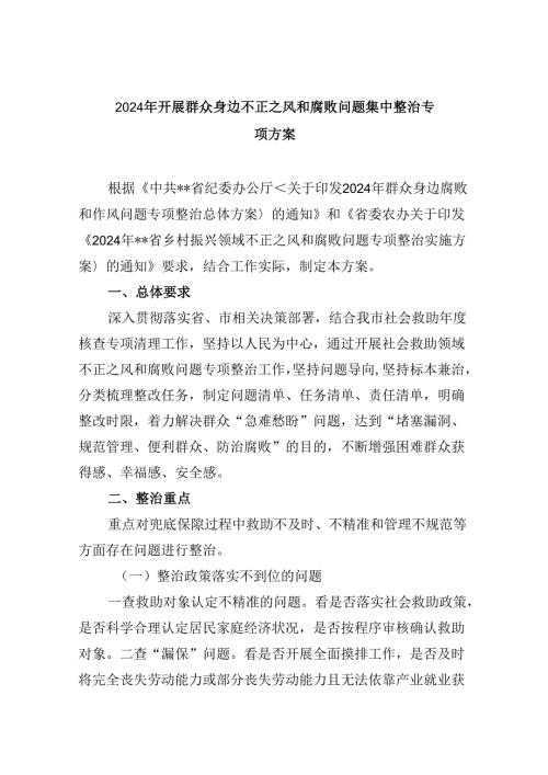 2024年开展群众身边不正之风和腐败问题集中整治专项方案范文精选(9篇).docx