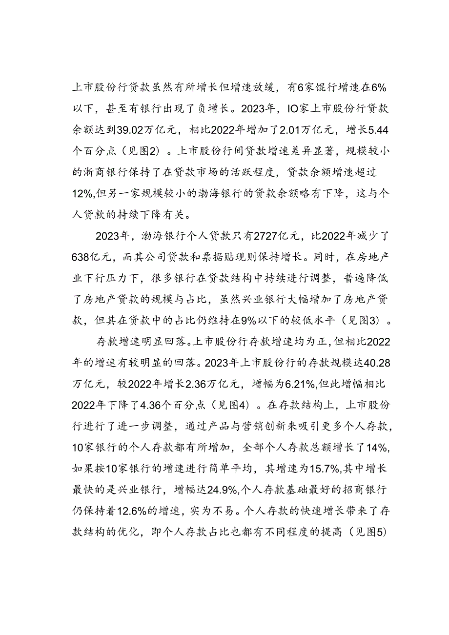 持续转型与创新寻求高质量发展上市股份制商业银行2023年年报分析.docx_第2页