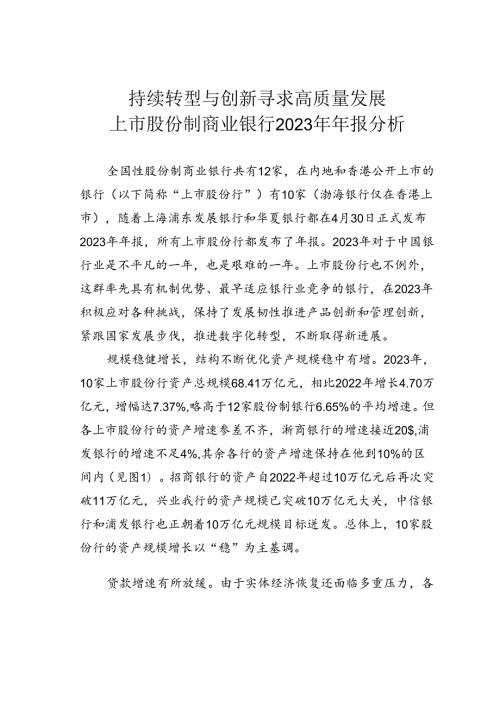 持续转型与创新寻求高质量发展上市股份制商业银行2023年年报分析.docx