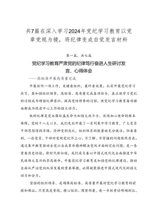 共7篇在深入学习2024年党纪学习教育以党章党规为镜将纪律变成自觉发言材料.docx