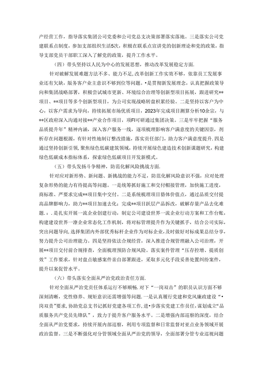 房地产央企专题民主生活会领导班子成员个人发言提纲.docx_第2页