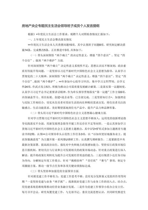 房地产央企专题民主生活会领导班子成员个人发言提纲.docx