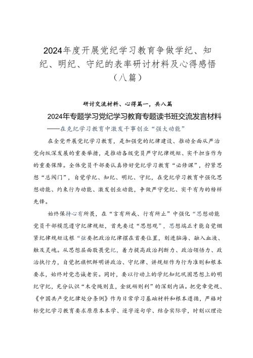 2024开展党纪学习教育争做学纪、知纪、明纪、守纪的表率研讨材料及心得感悟（八篇）.docx