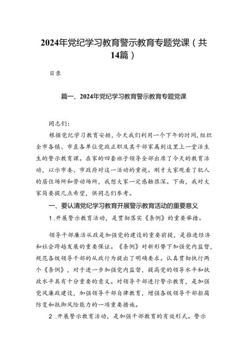 2024年党纪学习教育警示教育专题党课(14篇合集）.docx