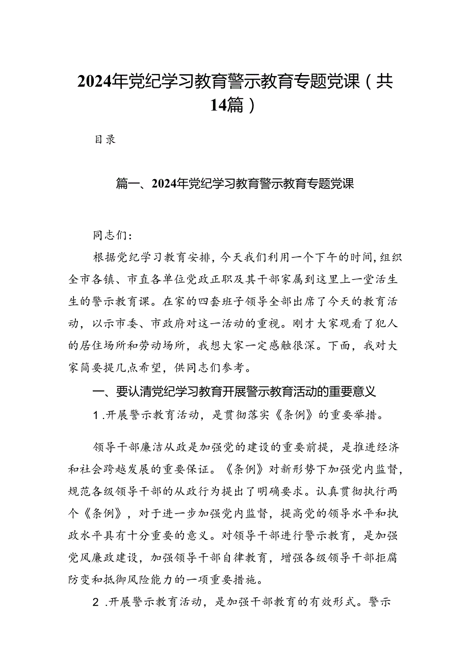 2024年党纪学习教育警示教育专题党课(14篇合集）.docx_第1页