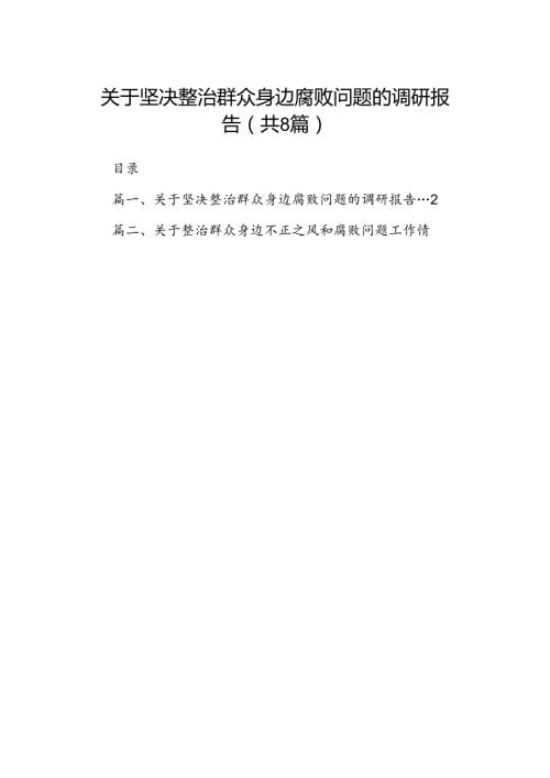 2024关于坚决整治群众身边腐败问题的调研报告8篇（精选版）.docx