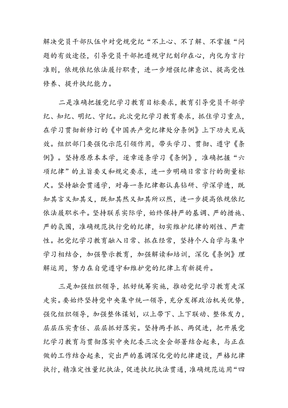 2024在党纪学习教育第X次集中学习交流会的讲话（提纲）.docx_第2页