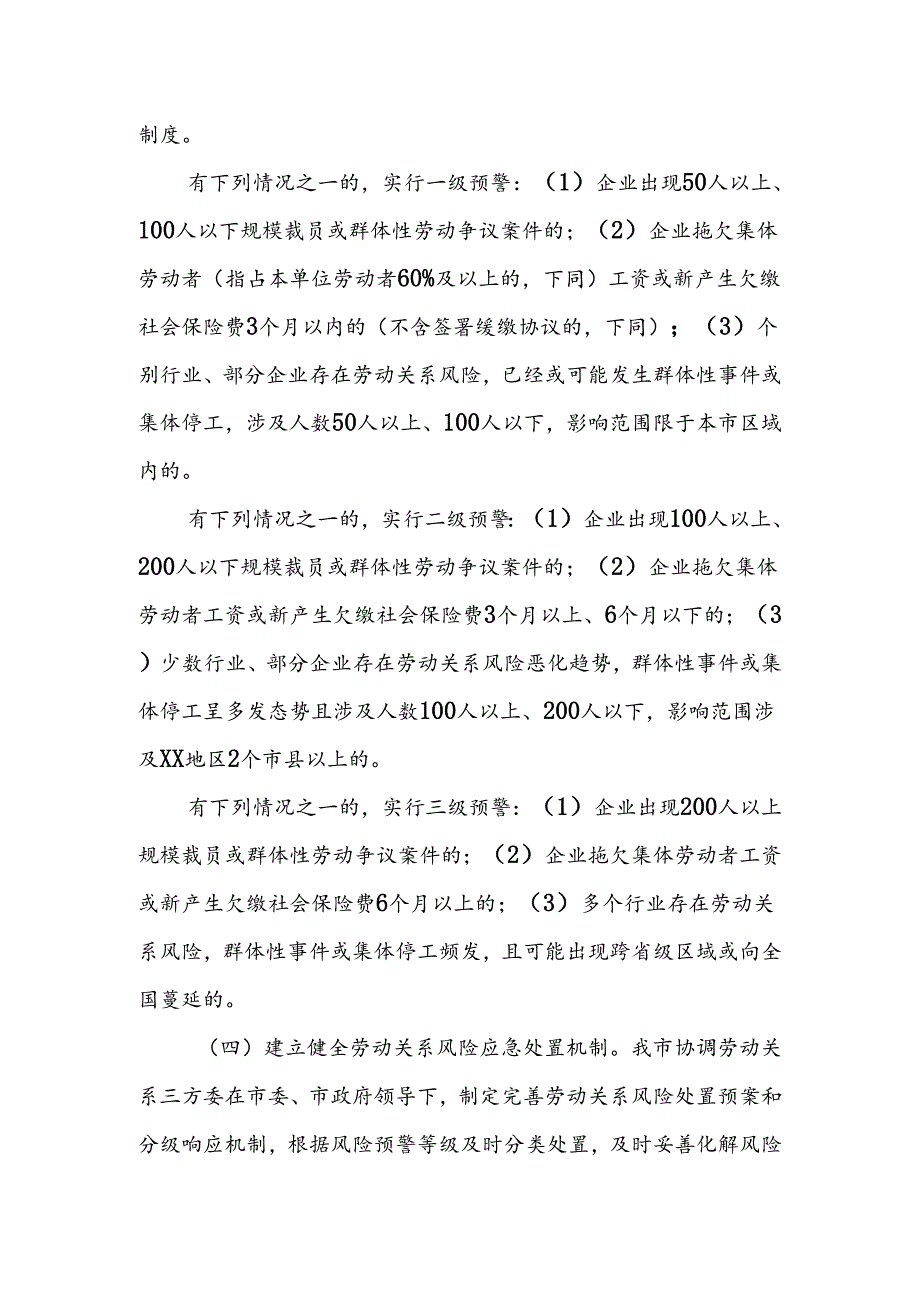 XX市劳动关系领域风险监测预警机制.docx_第3页