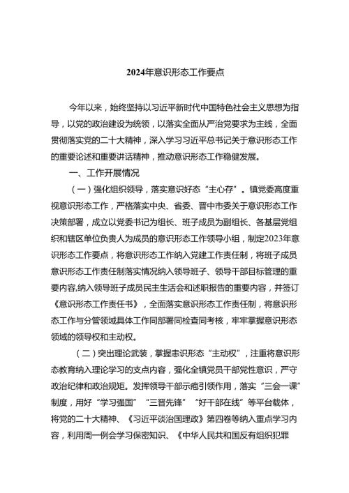 2024年意识形态工作要点（共五篇）.docx