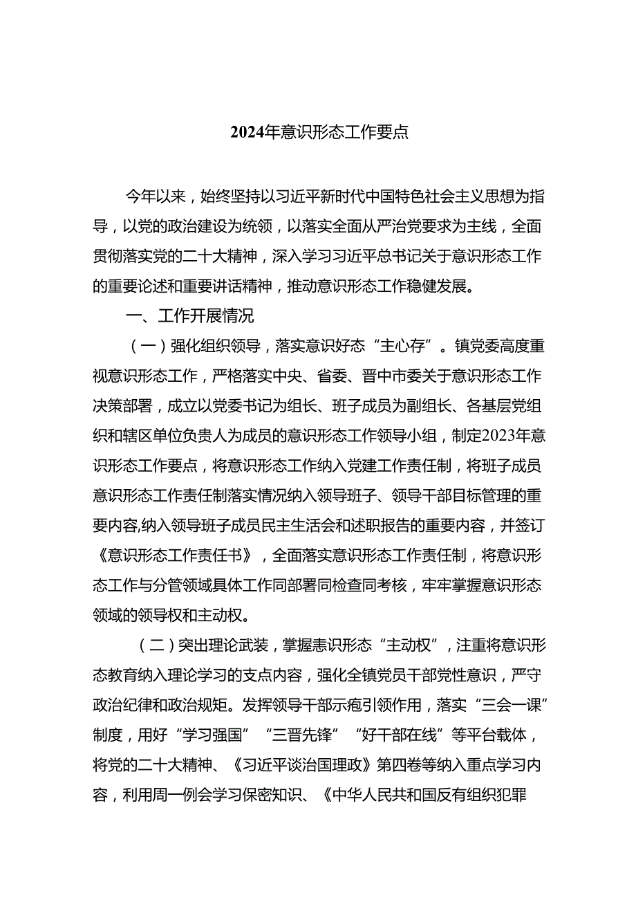 2024年意识形态工作要点（共五篇）.docx_第1页
