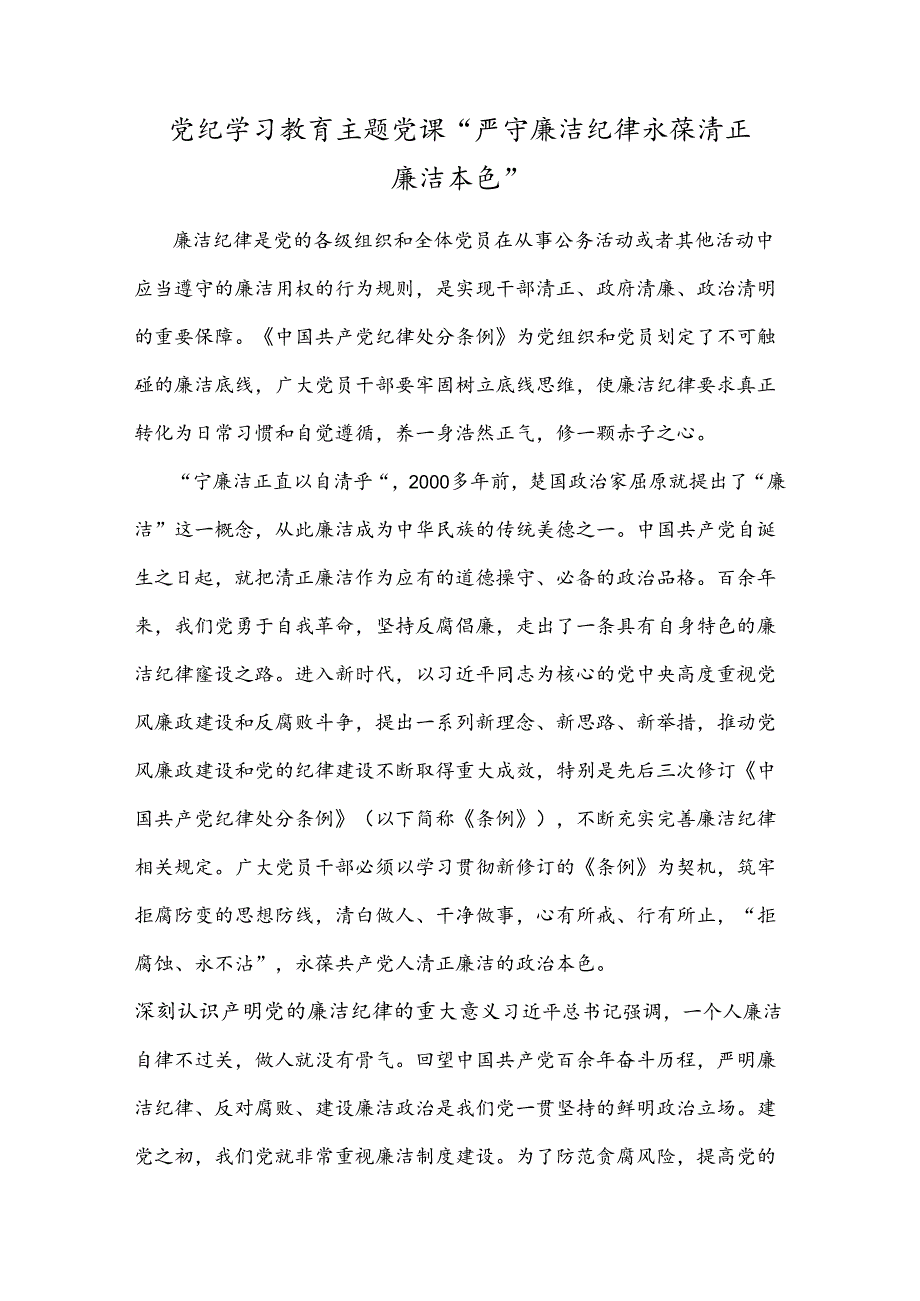 党纪学习教育主题党课“严守廉洁纪律 永葆清正廉洁本色”.docx_第1页