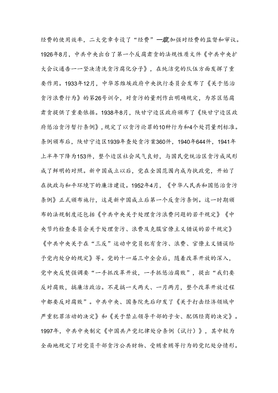 党纪学习教育主题党课“严守廉洁纪律 永葆清正廉洁本色”.docx_第2页