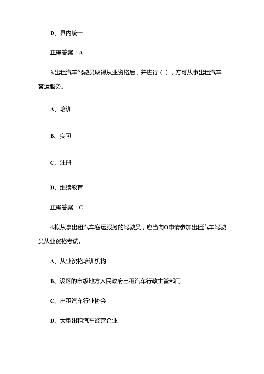 出租汽车驾驶员从业资格全国公共科目题库附答案（1200题）.docx_第2页