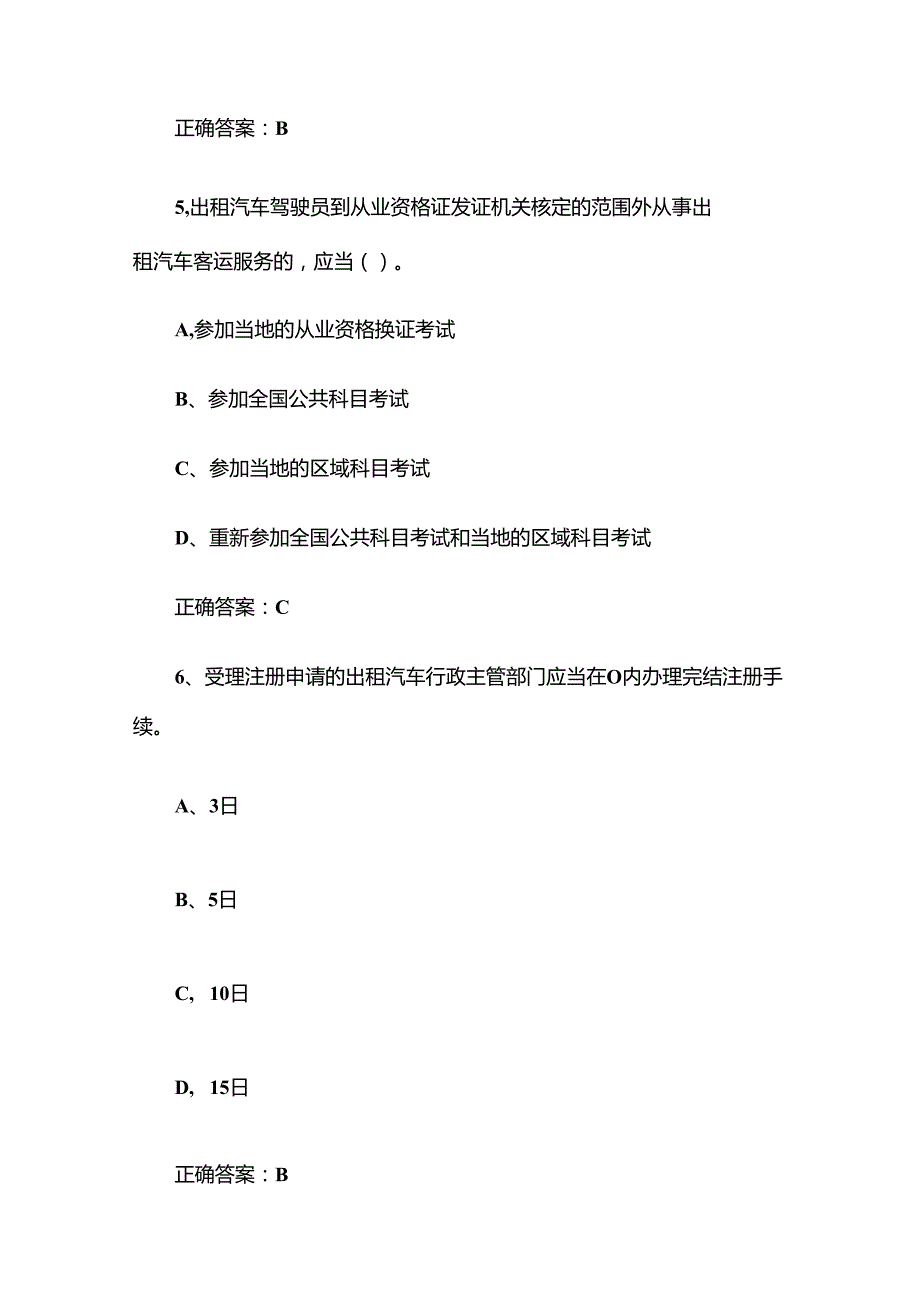 出租汽车驾驶员从业资格全国公共科目题库附答案（1200题）.docx_第3页