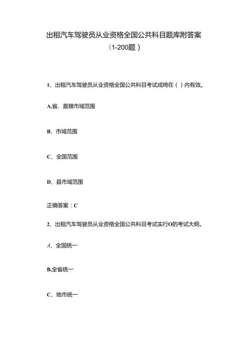 出租汽车驾驶员从业资格全国公共科目题库附答案（1200题）.docx