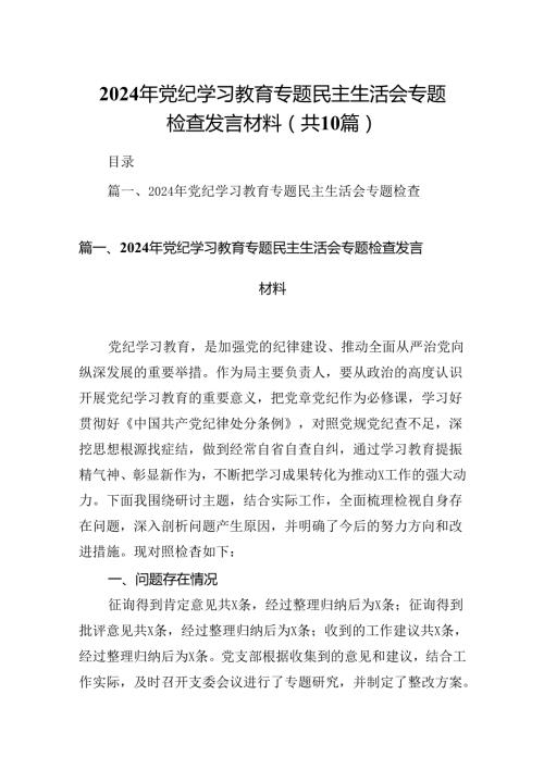 2024年党纪学习教育专题民主生活会专题检查发言材料范文10篇供参考.docx