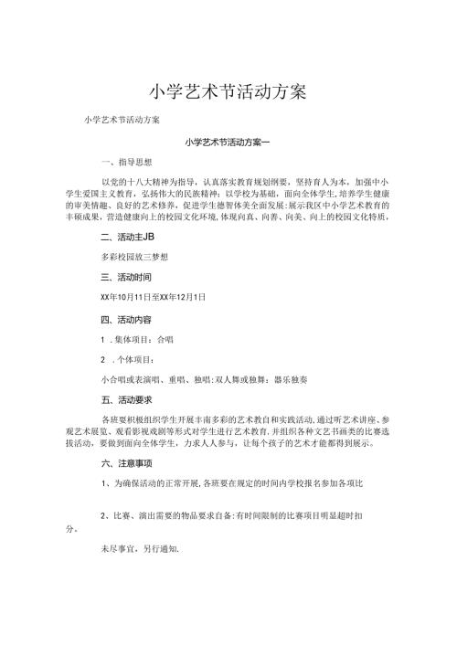 小学艺术节活动方案.docx