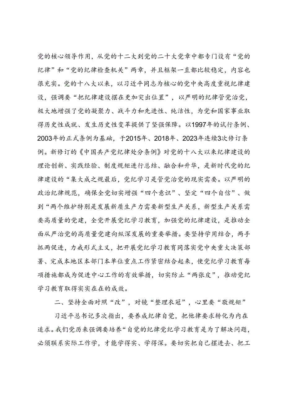 共8篇在集体学习2024全党党纪学习教育的研讨发言材料.docx_第3页