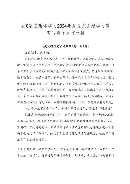 共8篇在集体学习2024全党党纪学习教育的研讨发言材料.docx