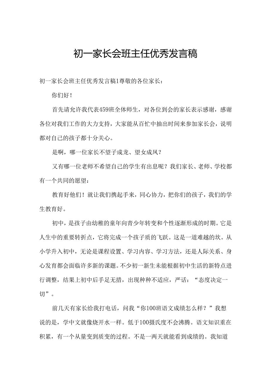 初一家长会班主任优秀发言稿.docx_第1页