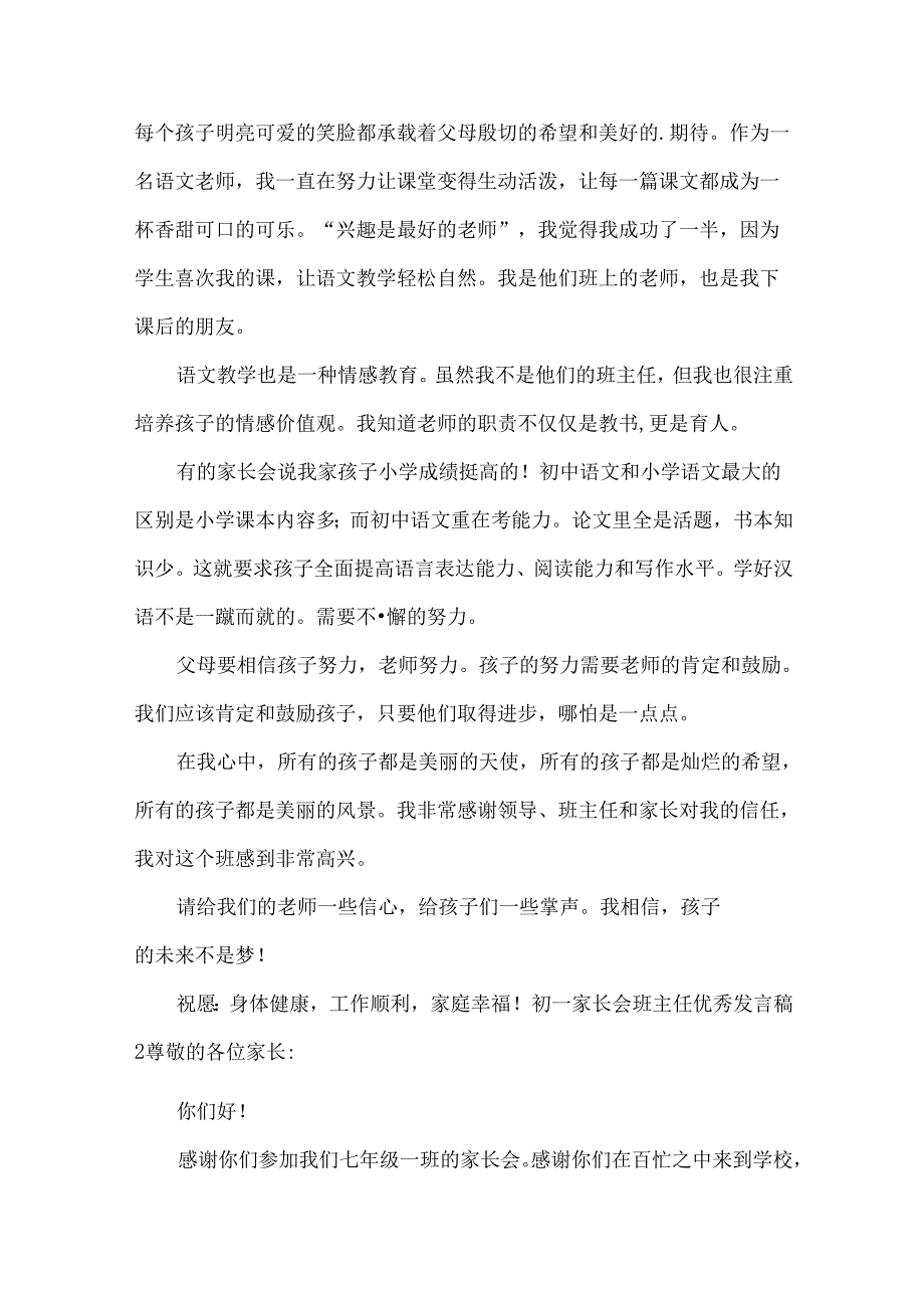初一家长会班主任优秀发言稿.docx_第2页