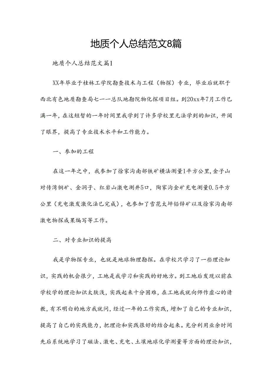 地质个人总结范文8篇.docx_第1页