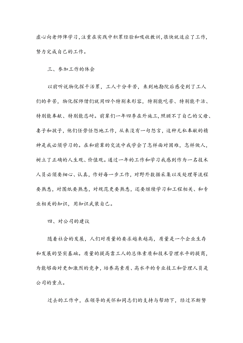 地质个人总结范文8篇.docx_第2页