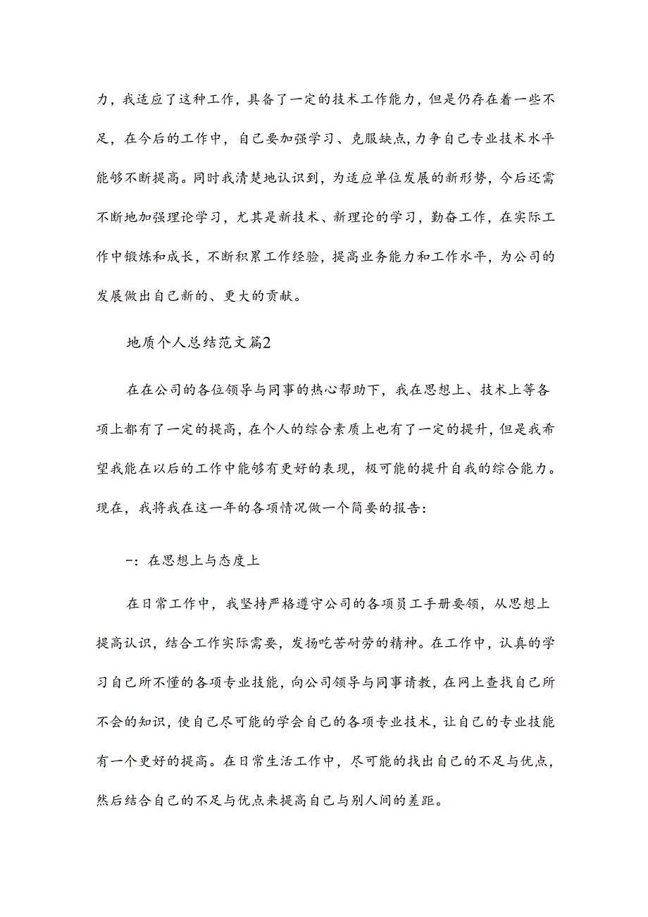 地质个人总结范文8篇.docx_第3页