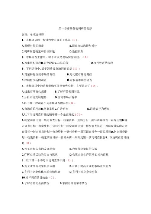 市场调研复习题及答案概述.docx