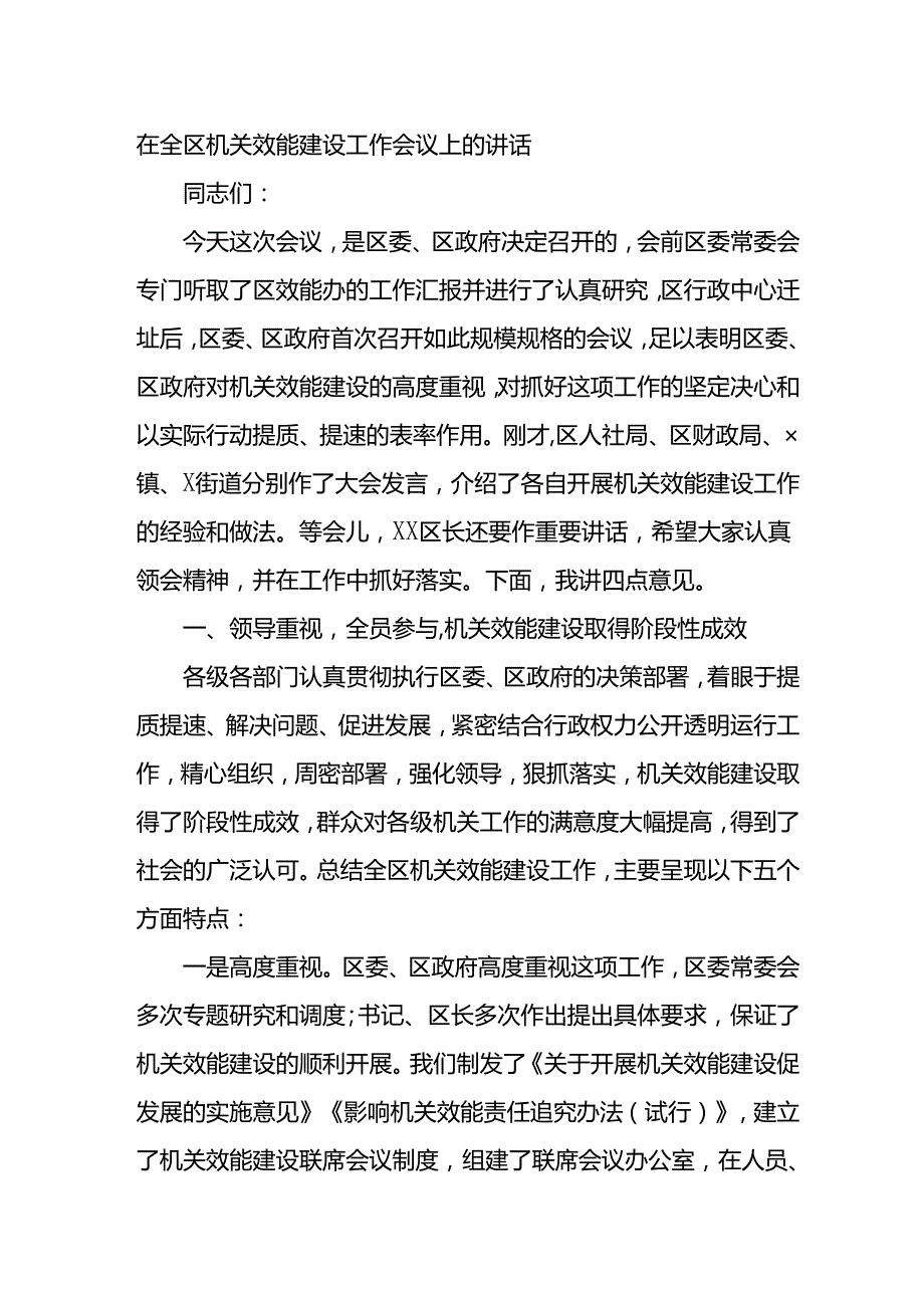在全区机关效能建设工作会议上的讲话.docx_第1页