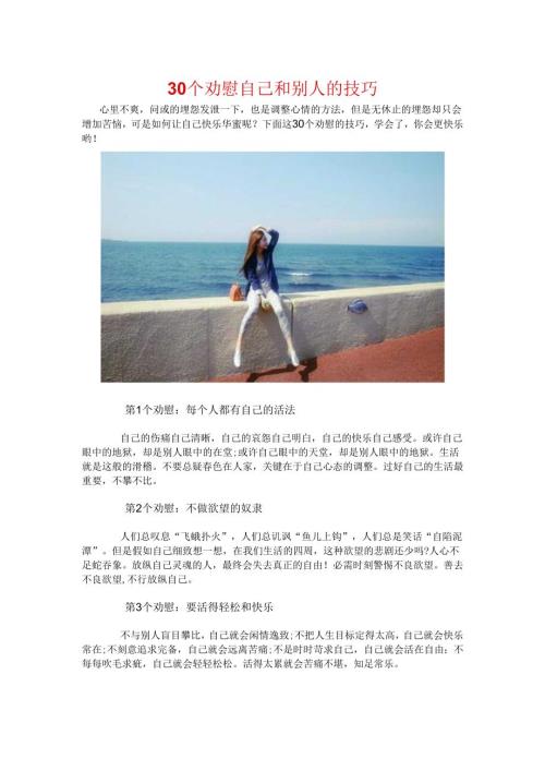 30个安慰自己和别人的技巧.docx