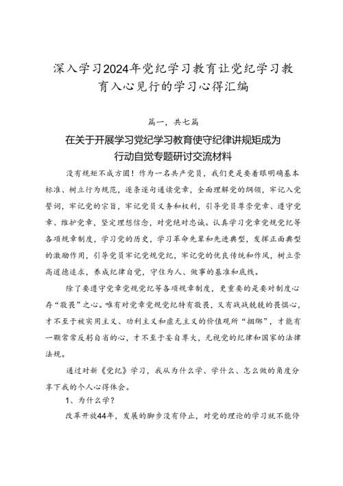 深入学习2024年党纪学习教育让党纪学习教育入心见行的学习心得汇编.docx