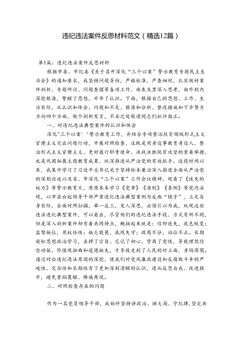 违纪违法案件反思材料范文(精选12篇).docx_第1页