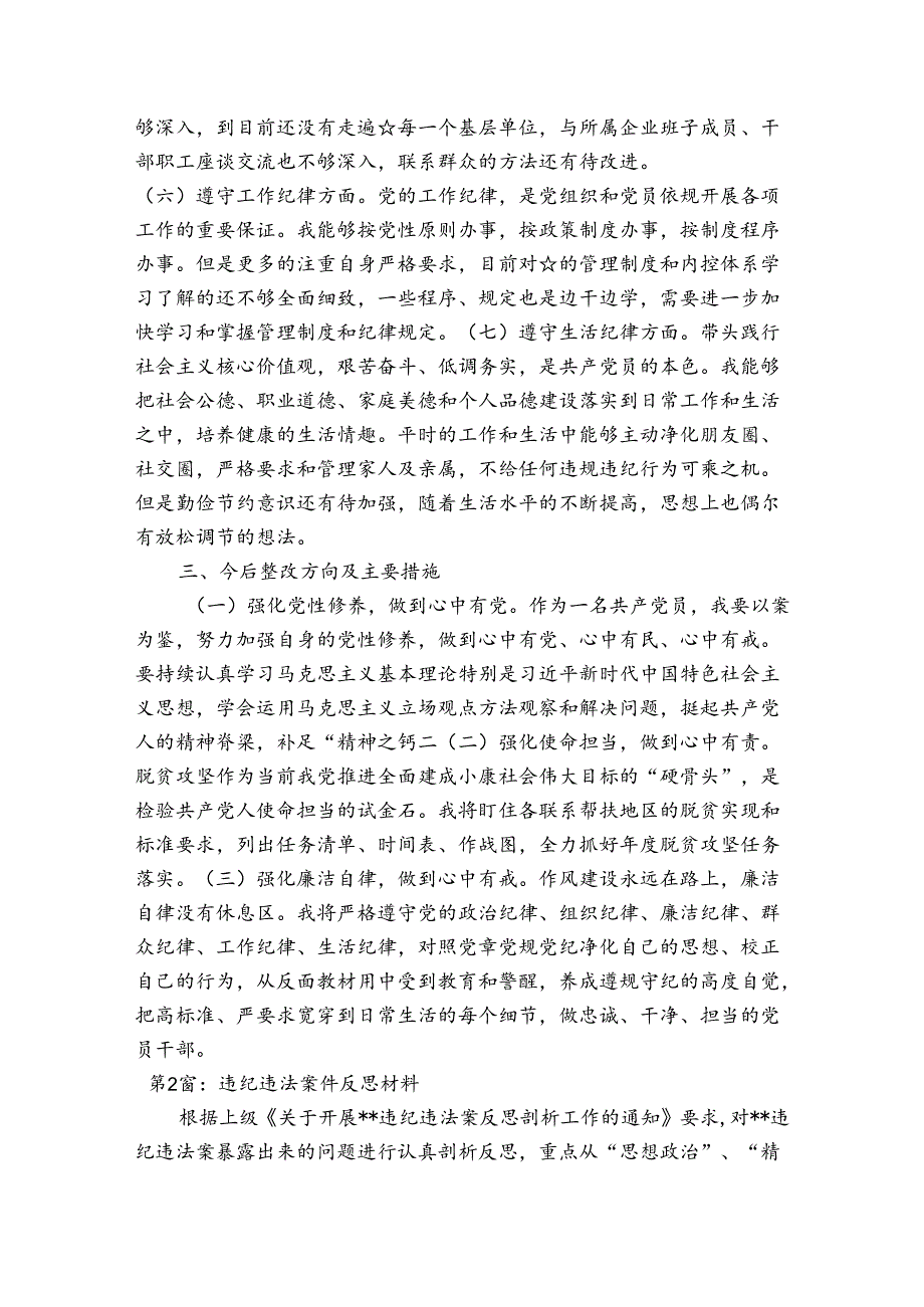 违纪违法案件反思材料范文(精选12篇).docx_第3页
