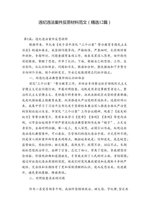 违纪违法案件反思材料范文(精选12篇).docx