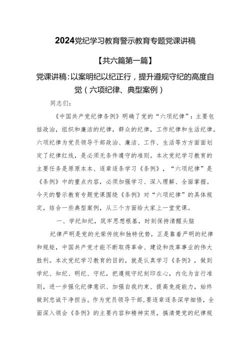 （6篇）2024党纪学习教育警示教育专题党课讲稿.docx
