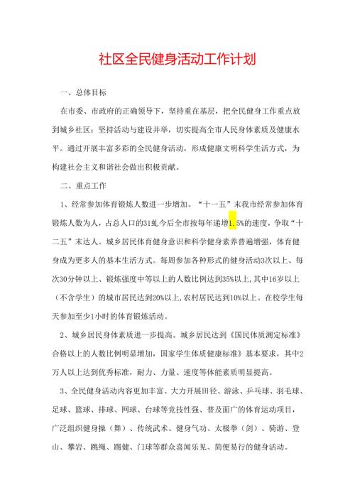 社区全民健身活动工作计划.docx